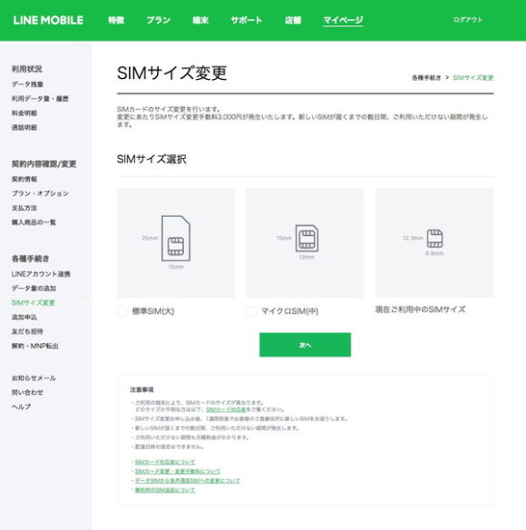 手数料は Lineモバイルはsimカードサイズ変更可能 不通期間が発生するため変更するタイミングには注意 格安simラボ