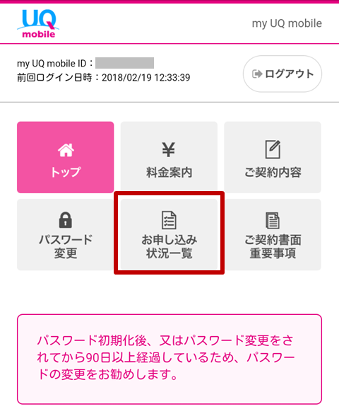 my UQ mobile IDトップページ